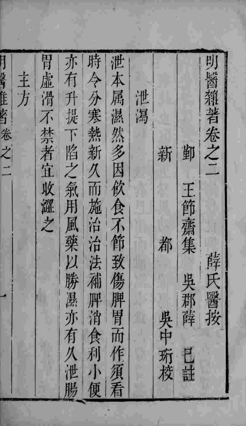 明医杂著  卷2-3